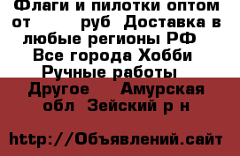 Флаги и пилотки оптом от 10 000 руб. Доставка в любые регионы РФ - Все города Хобби. Ручные работы » Другое   . Амурская обл.,Зейский р-н